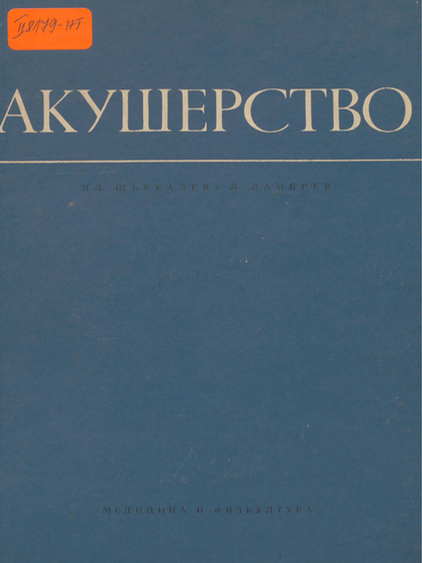 Акушерство