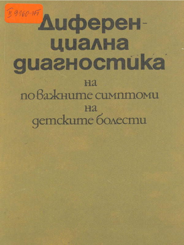 Диференциална диагностика на по-важните симптоми на детските болести
