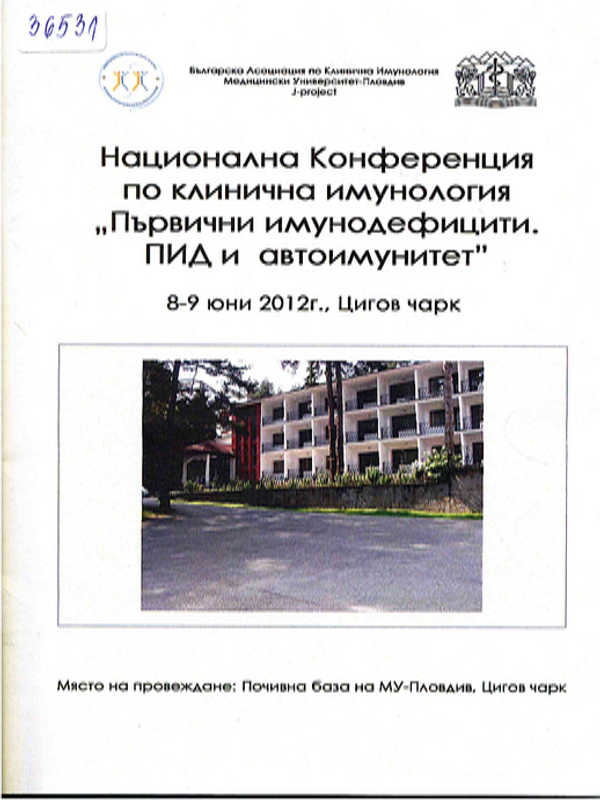 Първични имунодефицити. ПИД и автоимунитет