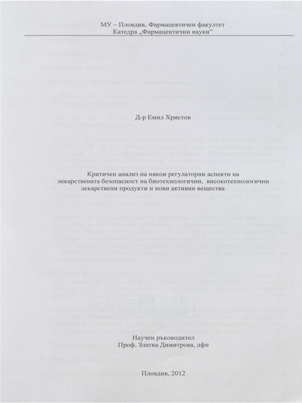 Критичен анализ на някои регулаторни аспекти на лекарствената безопасност на биотехнологични, високотехнологични лекарствени продукти и нови активни вещества