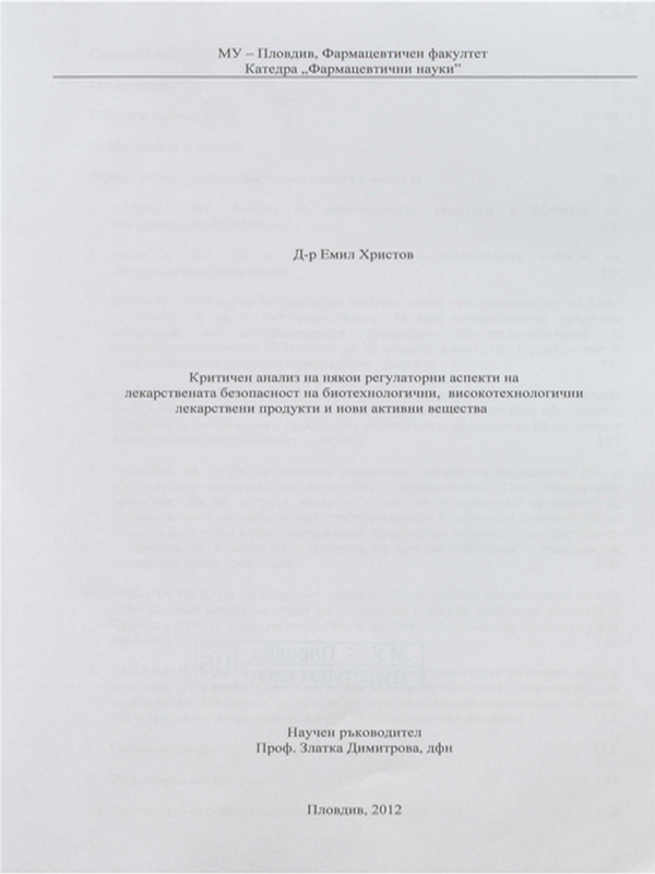 Критичен анализ на някои регулаторни аспекти на лекарствената безопасност на биотехнологични, високотехнологични лекарствени продукти и нови активни вещества