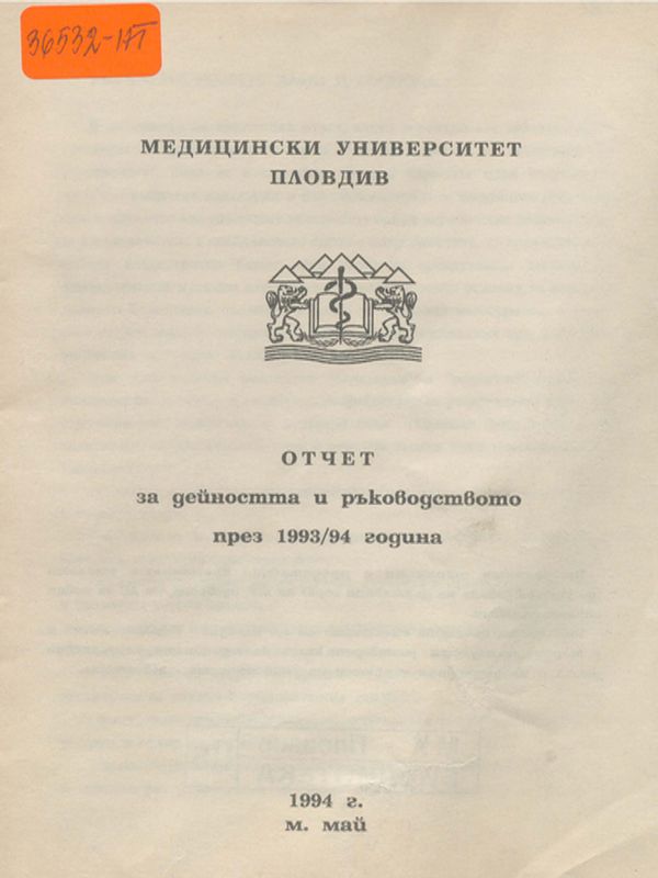 Отчет за дейността и ръководството през 1993/94 година