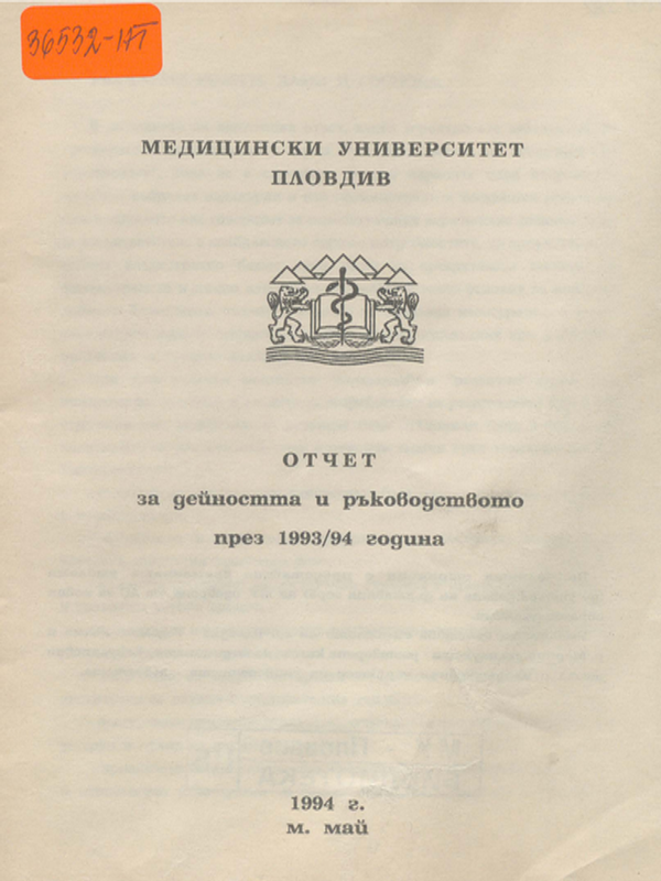 Отчет за дейността и ръководството през 1993/94 година