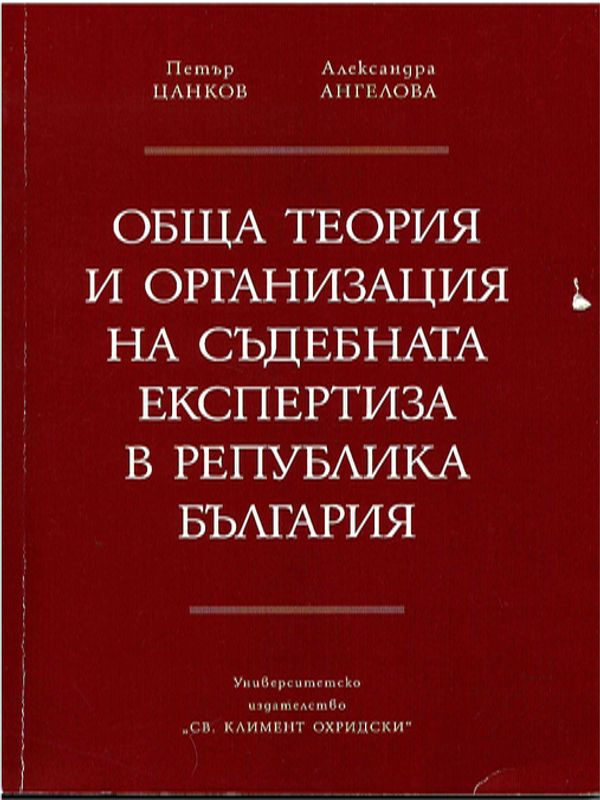 Обща теория и организация на съдебната експертиза в Република България