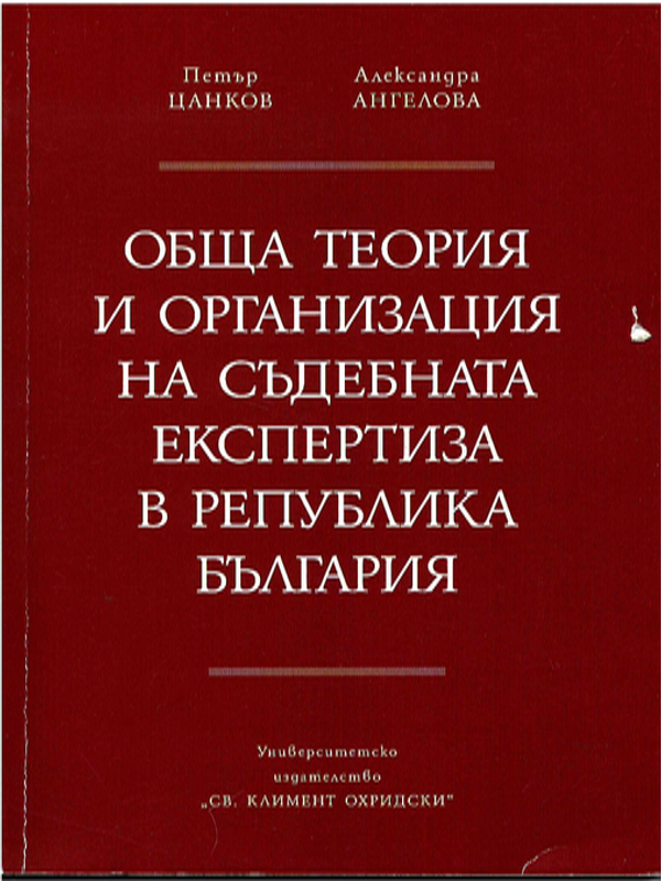 Обща теория и организация на съдебната експертиза в Република България