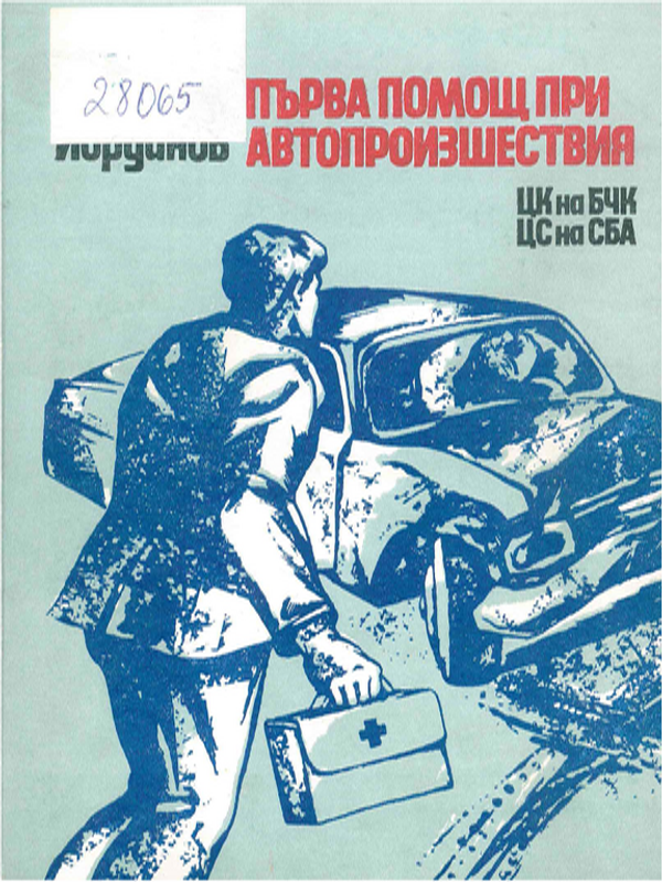 Първа помощ при автопроизшествия