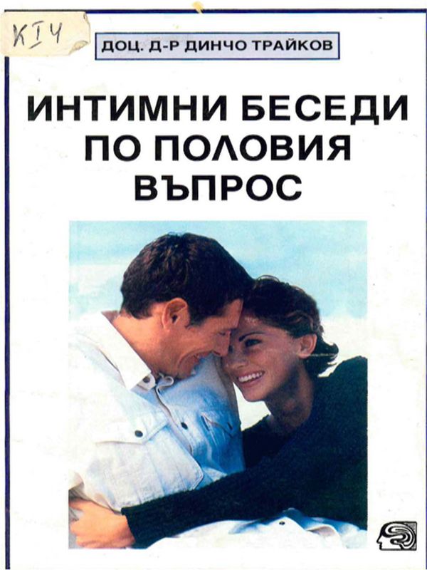 Интимни беседи по половия въпрос
