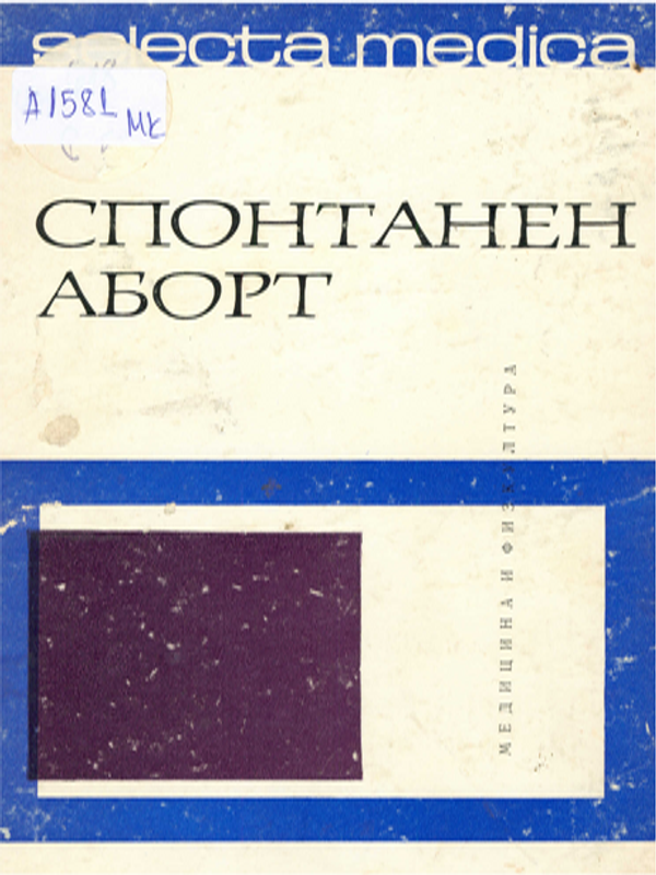 Спонтанен аборт