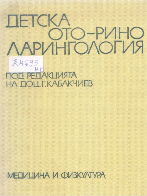 Детска оториноларингология