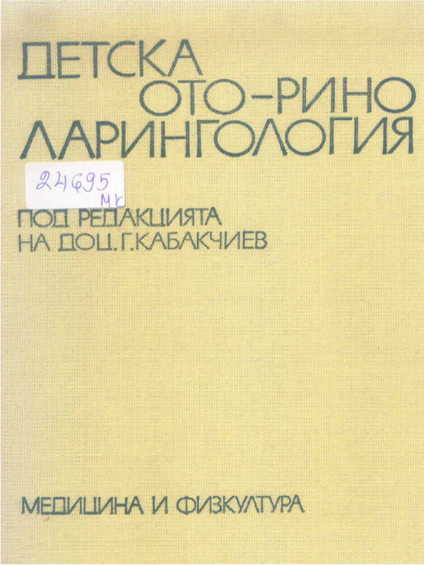 Детска оториноларингология