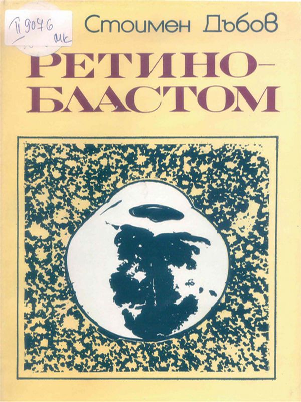 Ретинобластом