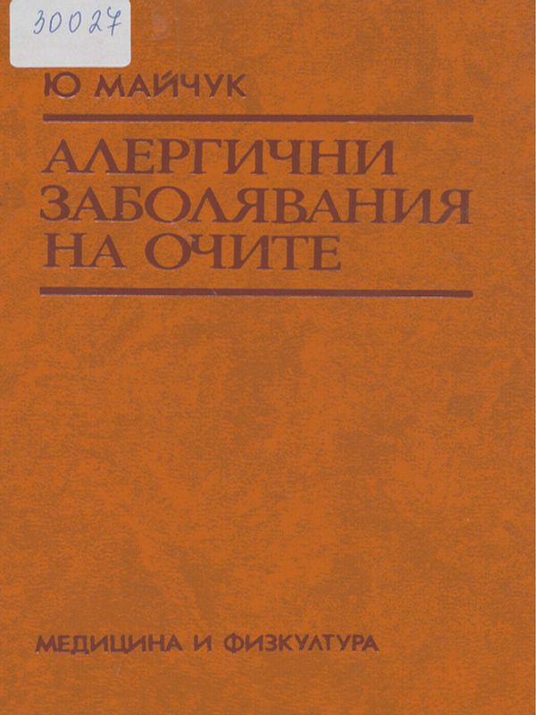 Алергични заболявания на очите