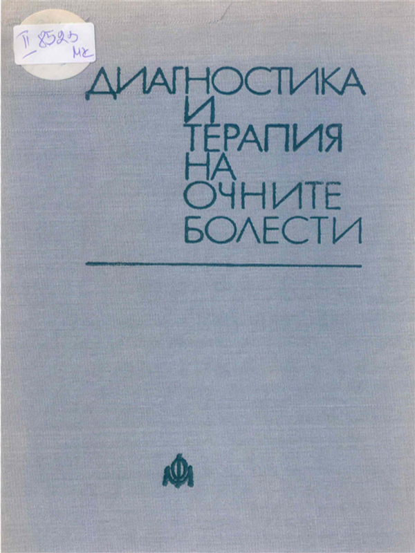 Диагностика и терапия на очните болести