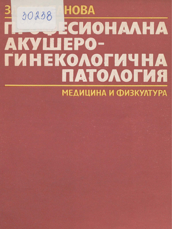Професионална акушеро-гинекологична  патология