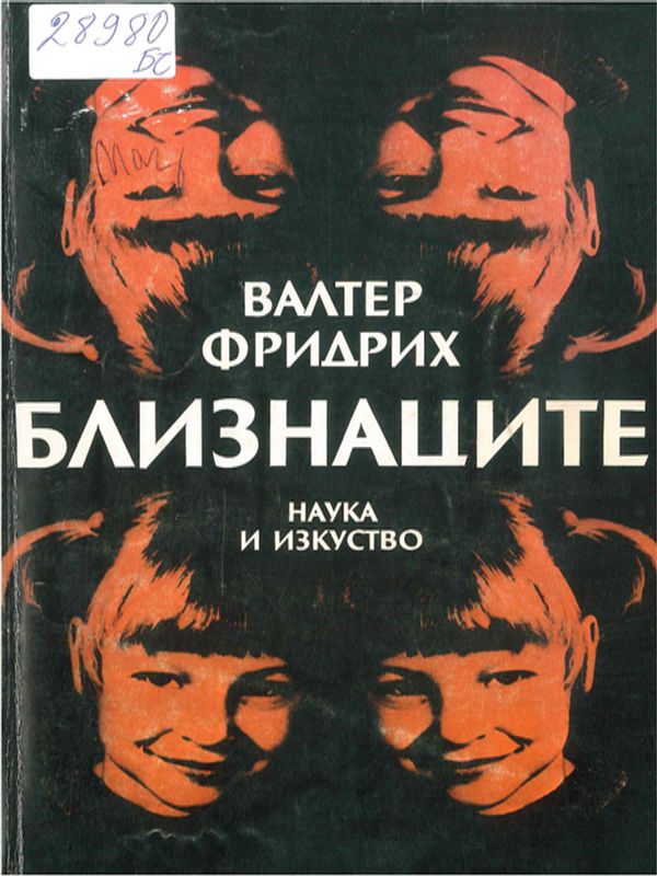 Близнаците