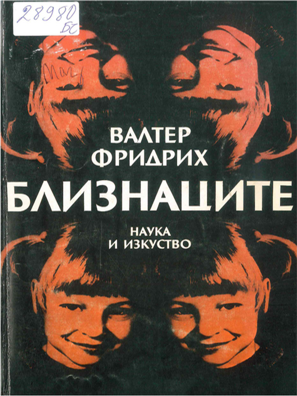 Близнаците