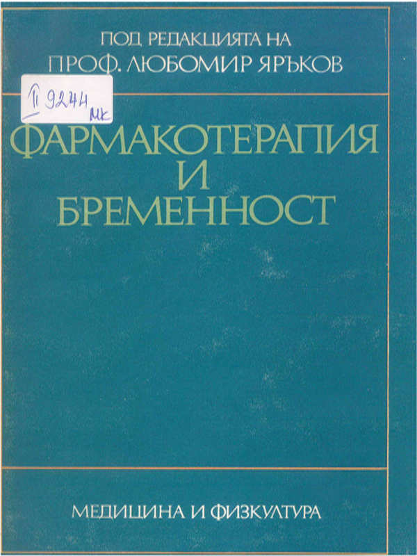 Фармакотерапия и бременност