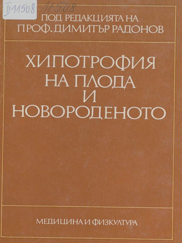 Хипотрофия на плода и новороденото