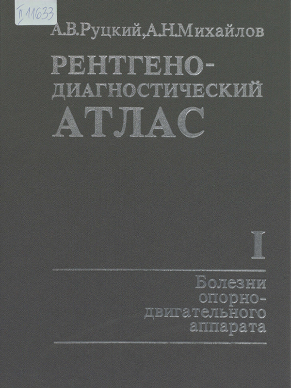 Рентгено-диагностический атлас