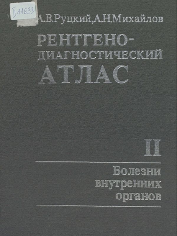 Рентгено-диагностический атлас