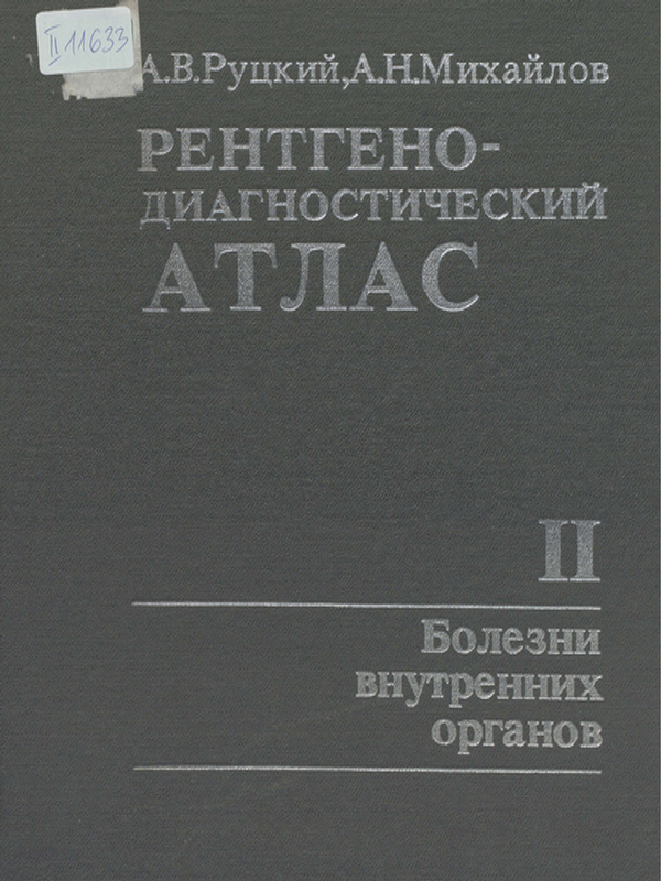 Рентгено-диагностический атлас