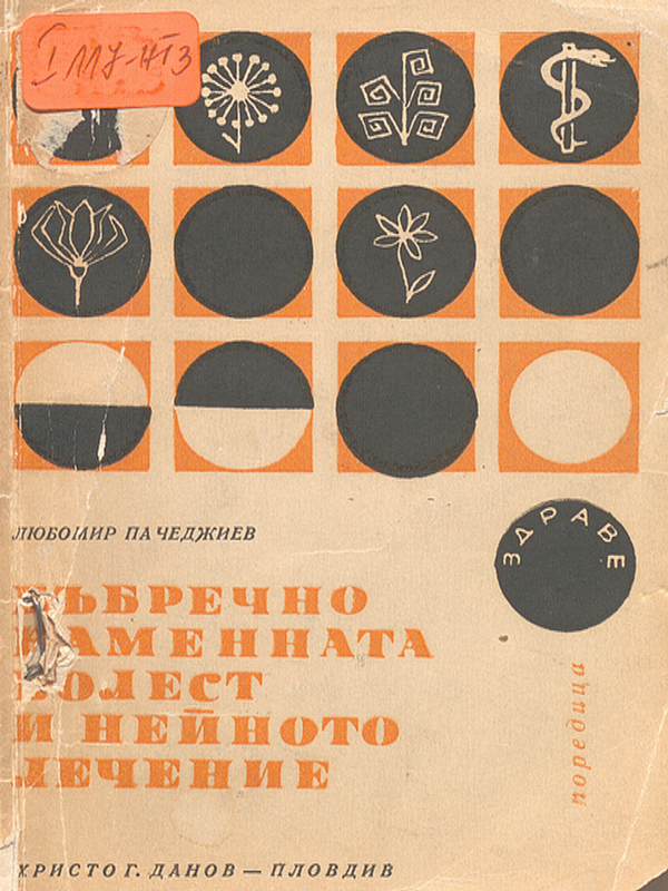 Бъбречнокаменната болест и нейното лечение