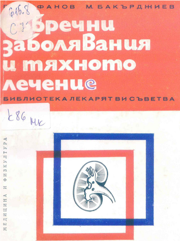 Бъбречни заболявания и тяхното лечение