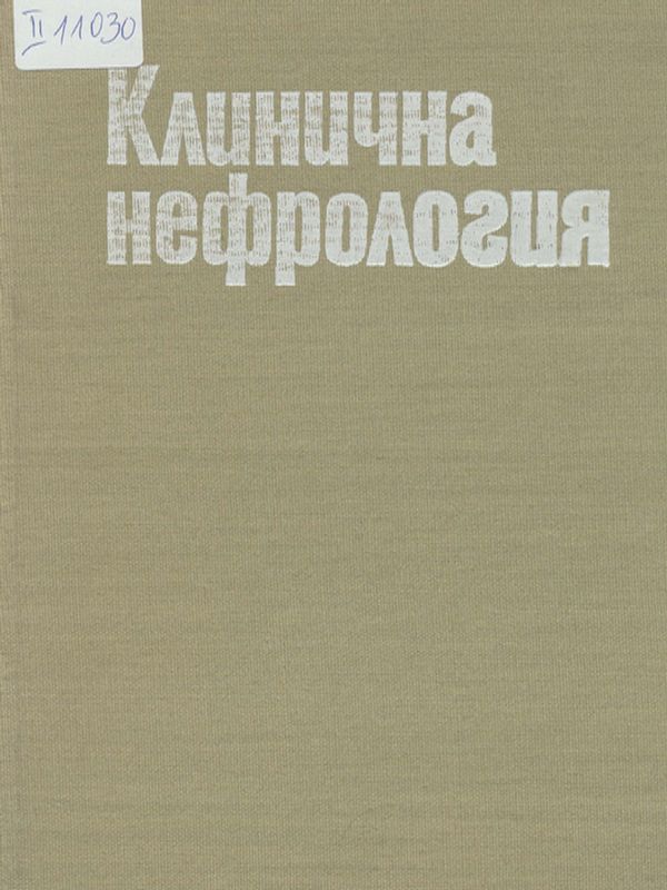 Клинична нефрология