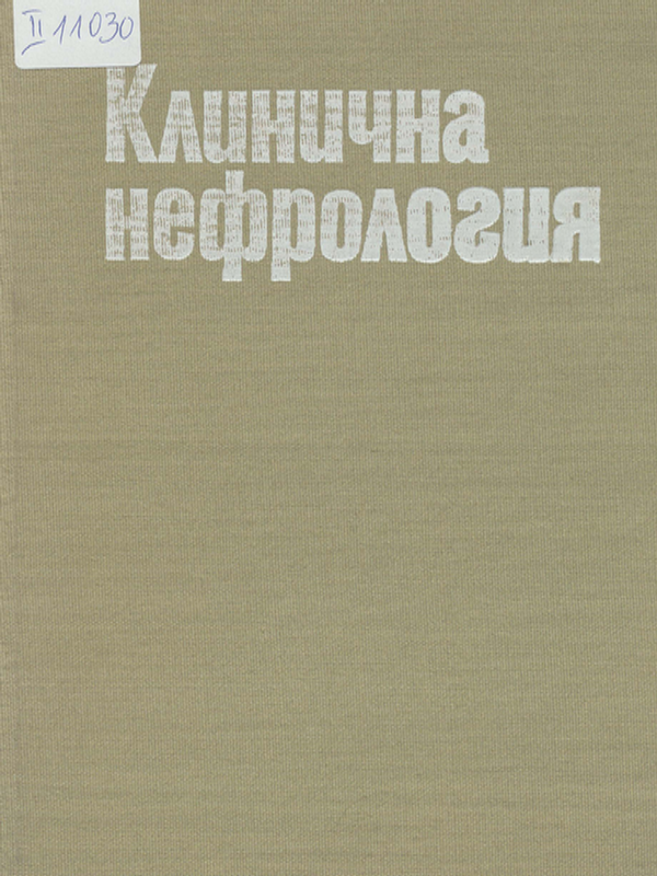 Клинична нефрология
