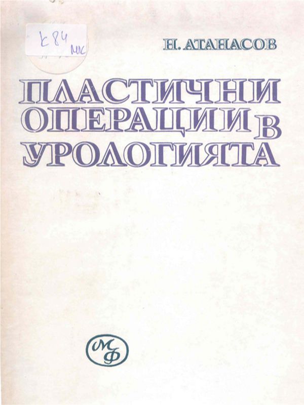 Пластични операции в урологията