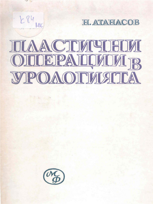 Пластични операции в урологията