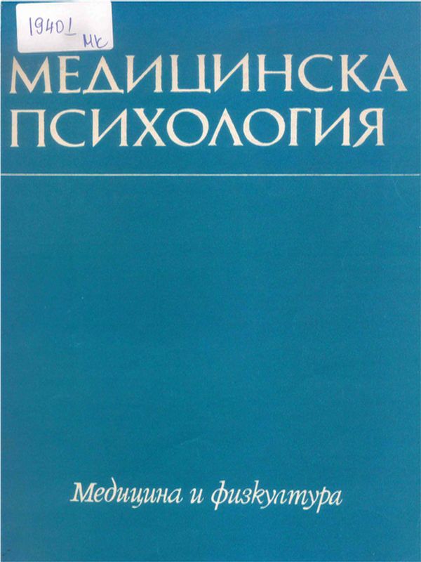 Медицинска психология