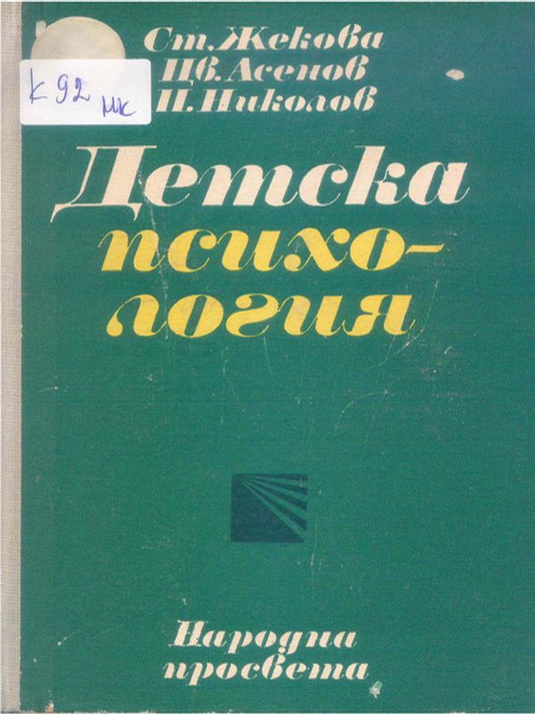 Детска психология