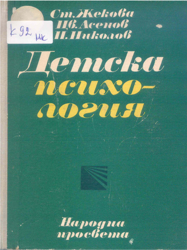 Детска психология