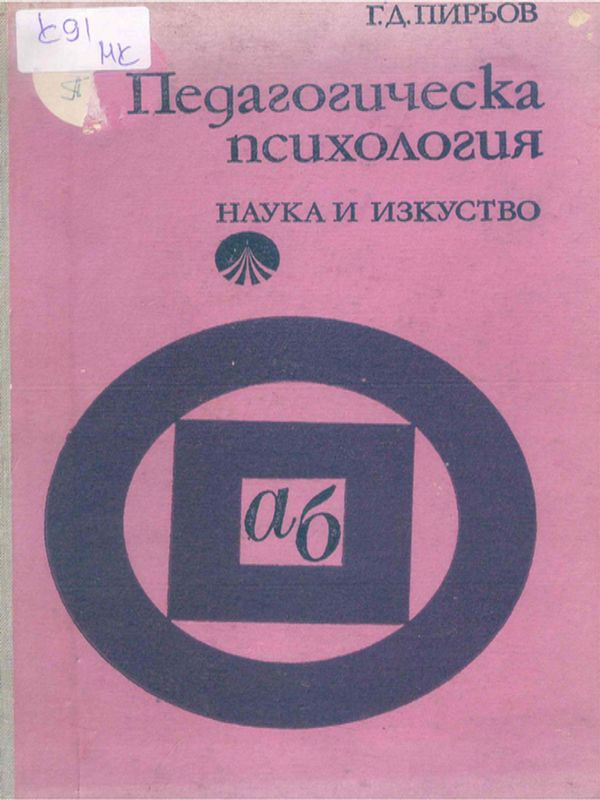 Педагогическа психология