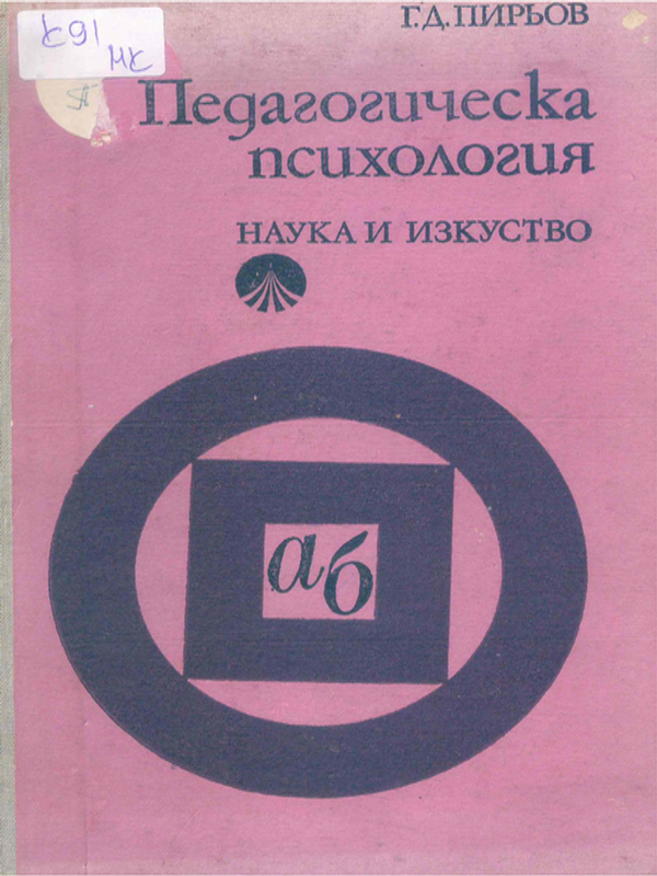 Педагогическа психология