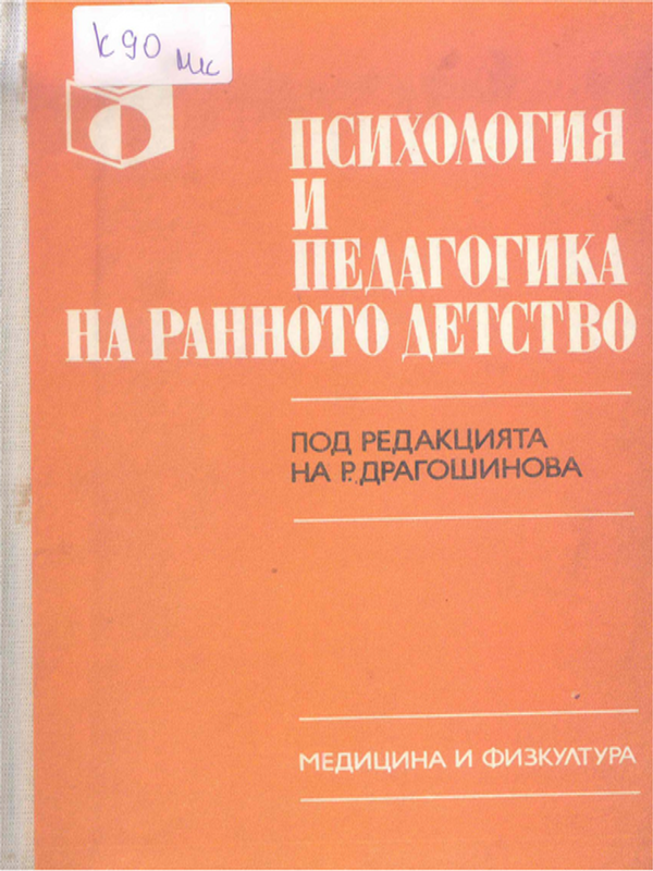 Психология и педагогика на ранното детство