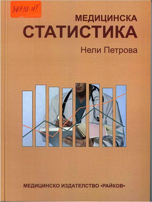 Медицинска статистика