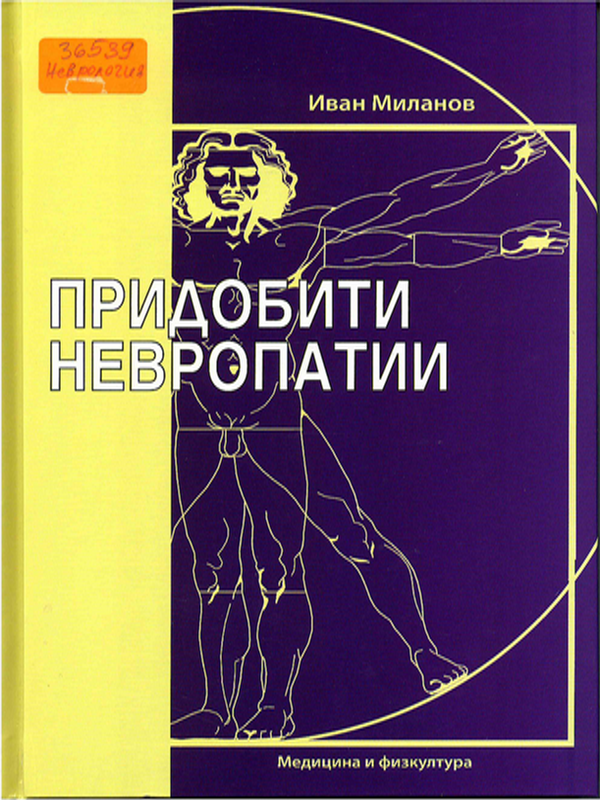 Придобити невропатии