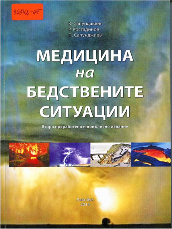 Медицина на бедствените ситуации