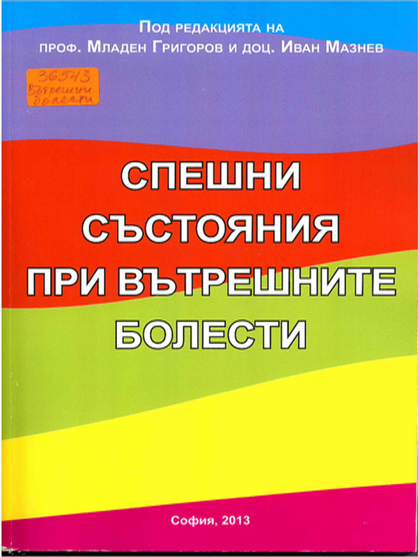Спешни състояния при вътрешните болести