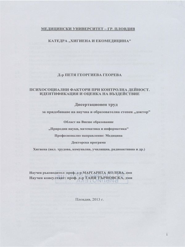 Психосоциални фактори при контролна дейност. Идентификация и оценка на въздействие