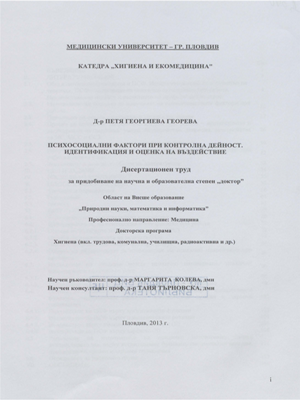 Психосоциални фактори при контролна дейност. Идентификация и оценка на въздействие