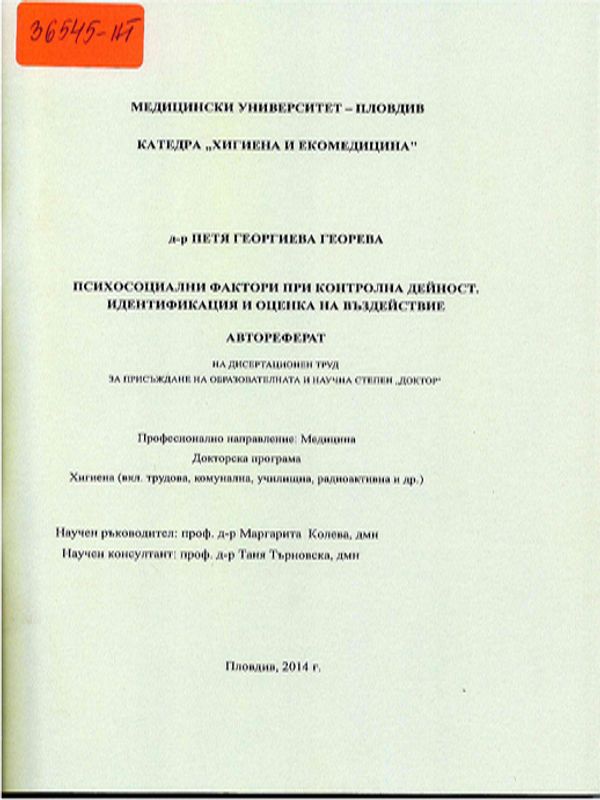 Психосоциални фактори при контролна дейност. Идентификация и оценка на въздействие