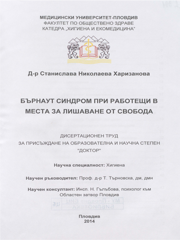 Бърнаут синдром при работещи в места за лишаване от свобода