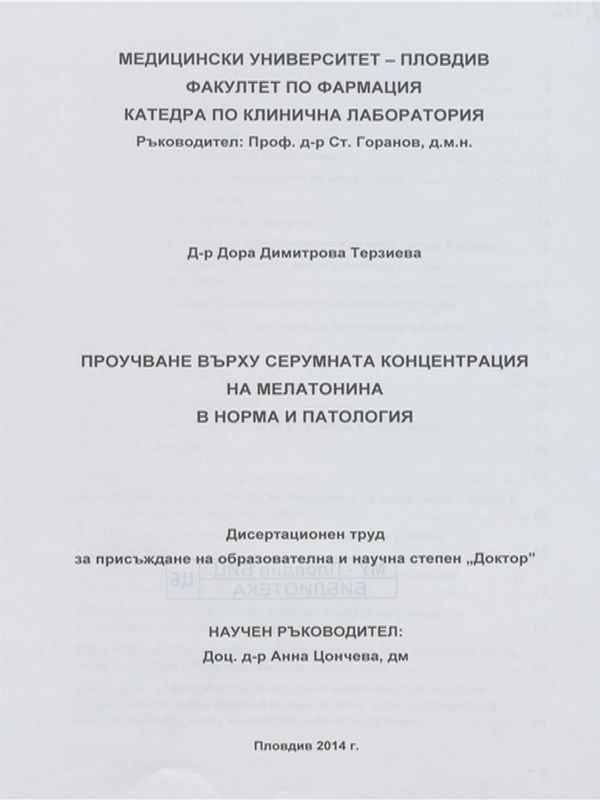 Проучване върху серумната концентрация на мелатонина в норма и патология