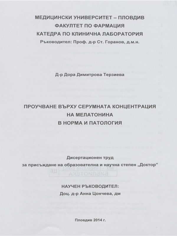 Проучване върху серумната концентрация на мелатонина в норма и патология