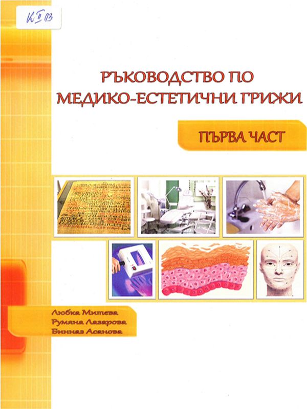 Медико-естетични грижи : Ръководство за студенти в Медицински колеж