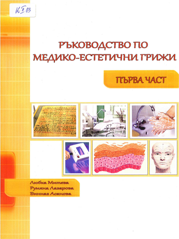 Медико-естетични грижи : Ръководство за студенти в Медицински колеж