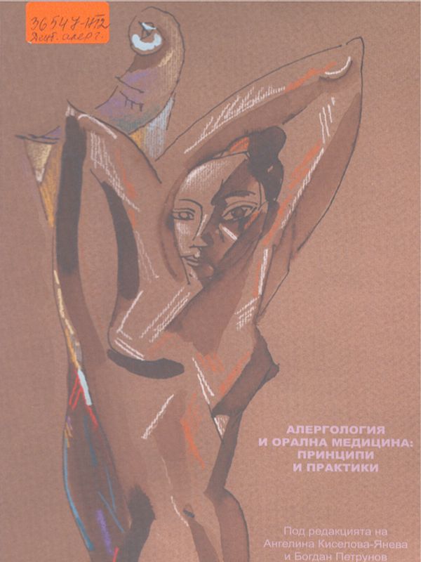 Алергология и орална медицина